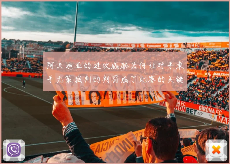 阿夫迪亚的进攻威胁为何让对手束手无策裁判的判罚成了比赛的关键因素