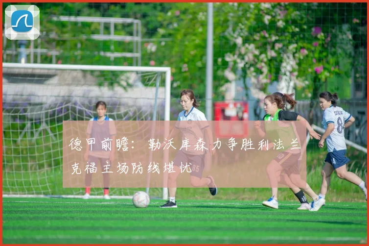 德甲前瞻：勒沃库森力争胜利法兰克福主场防线堪忧