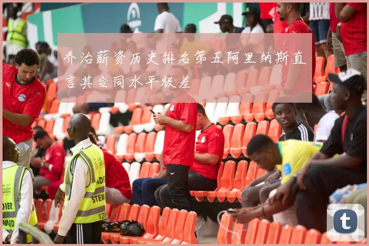 乔治薪资历史排名第五阿里纳斯直言其合同水平极差