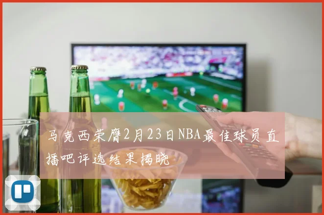 马克西荣膺2月23日NBA最佳球员直播吧评选结果揭晓