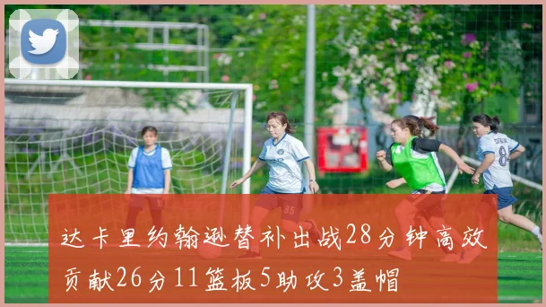 达卡里约翰逊替补出战28分钟高效贡献26分11篮板5助攻3盖帽